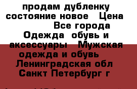 продам дубленку состояние новое › Цена ­ 6 000 - Все города Одежда, обувь и аксессуары » Мужская одежда и обувь   . Ленинградская обл.,Санкт-Петербург г.